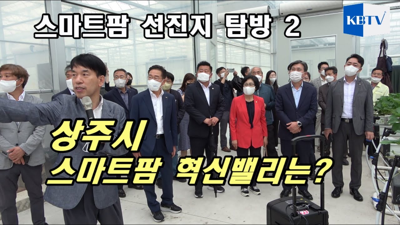 스마트팜 단지 견학 2 상주시편,  상주의 스마트팜혁신밸리는 어떨까(시설상세설명포함)