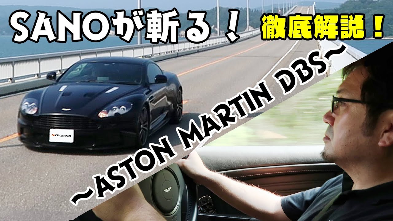 SANOが斬る！Aston Martin DBS【乗って見てレビュー！ 】