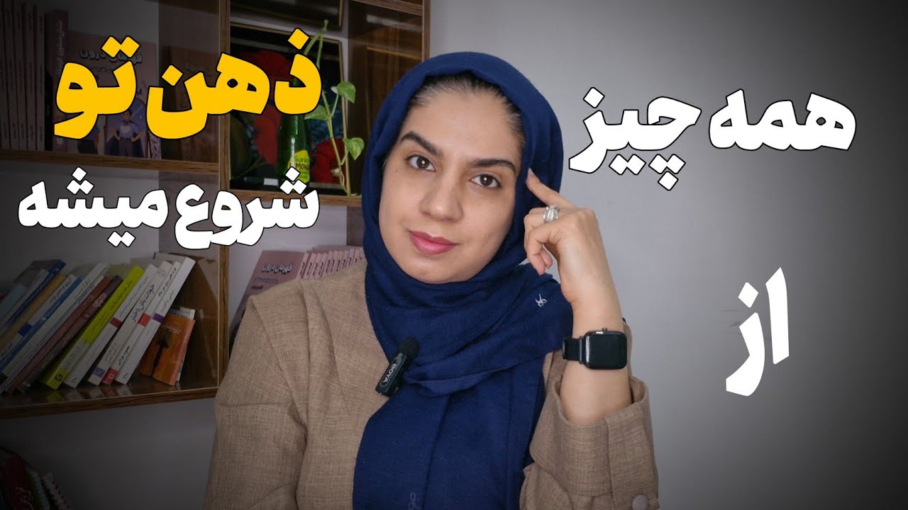 قدرت ذهن:ذهن خودت تغییر بده،دنیات تغییر میکنه