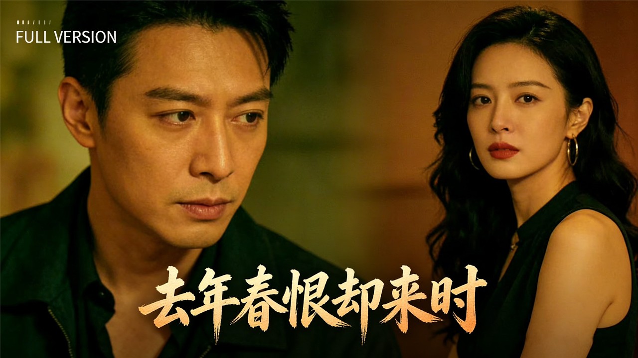 【完整版】以愛為名的算計！養母叫回留洋千金，只為把她送給冷漠沈家少爺 #豪門恩怨 #千金逆襲 #逼婚劇情 #冷漠少爺 #養女奪權 #復仇爽劇 #情感糾葛 #短劇推薦 #去年春恨却来时 #高甜高虐