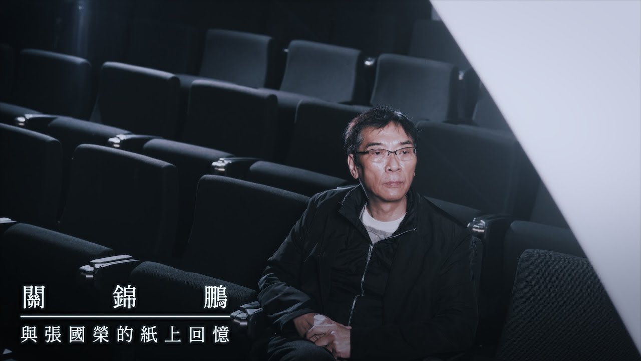 關錦鵬 | 美紙 | 與張國榮的紙上憶記
