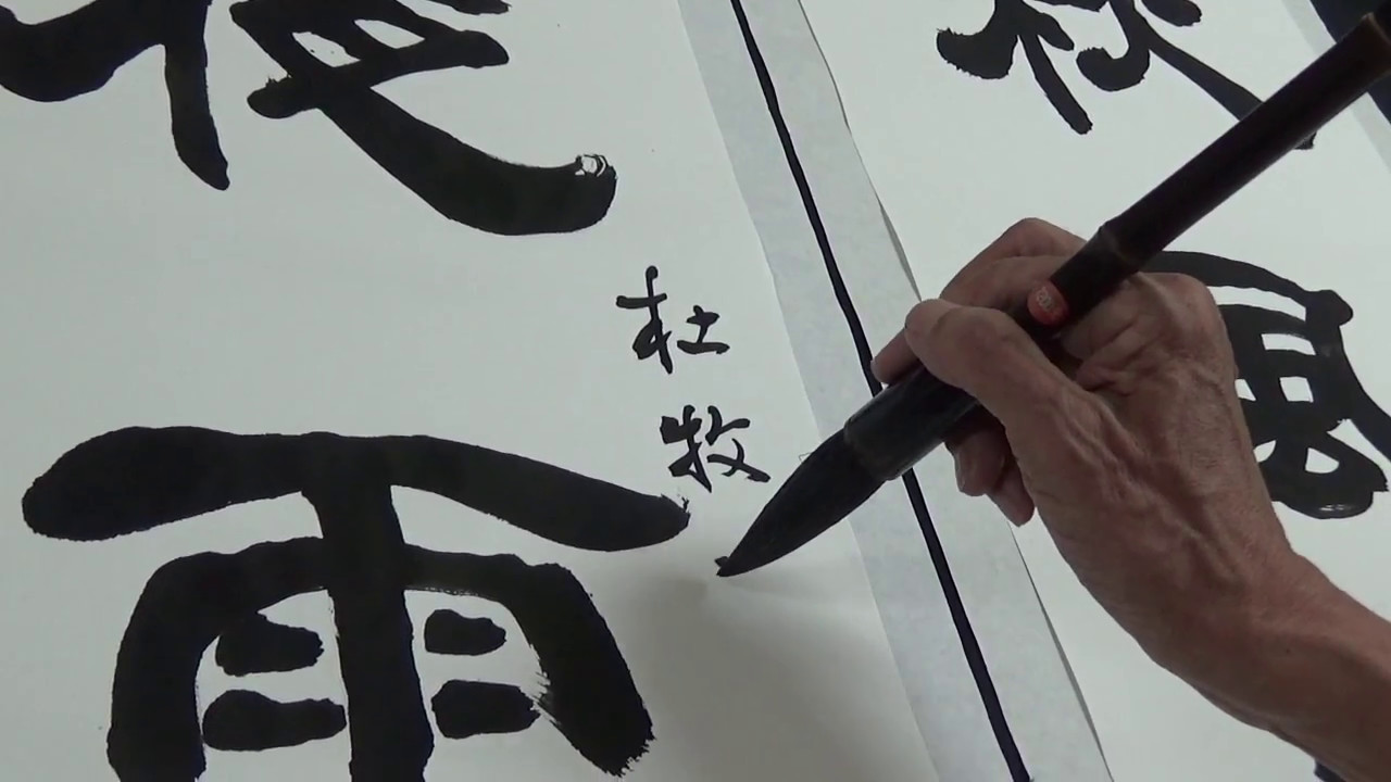 黃華山老師書杜牧詩句隸書(177)