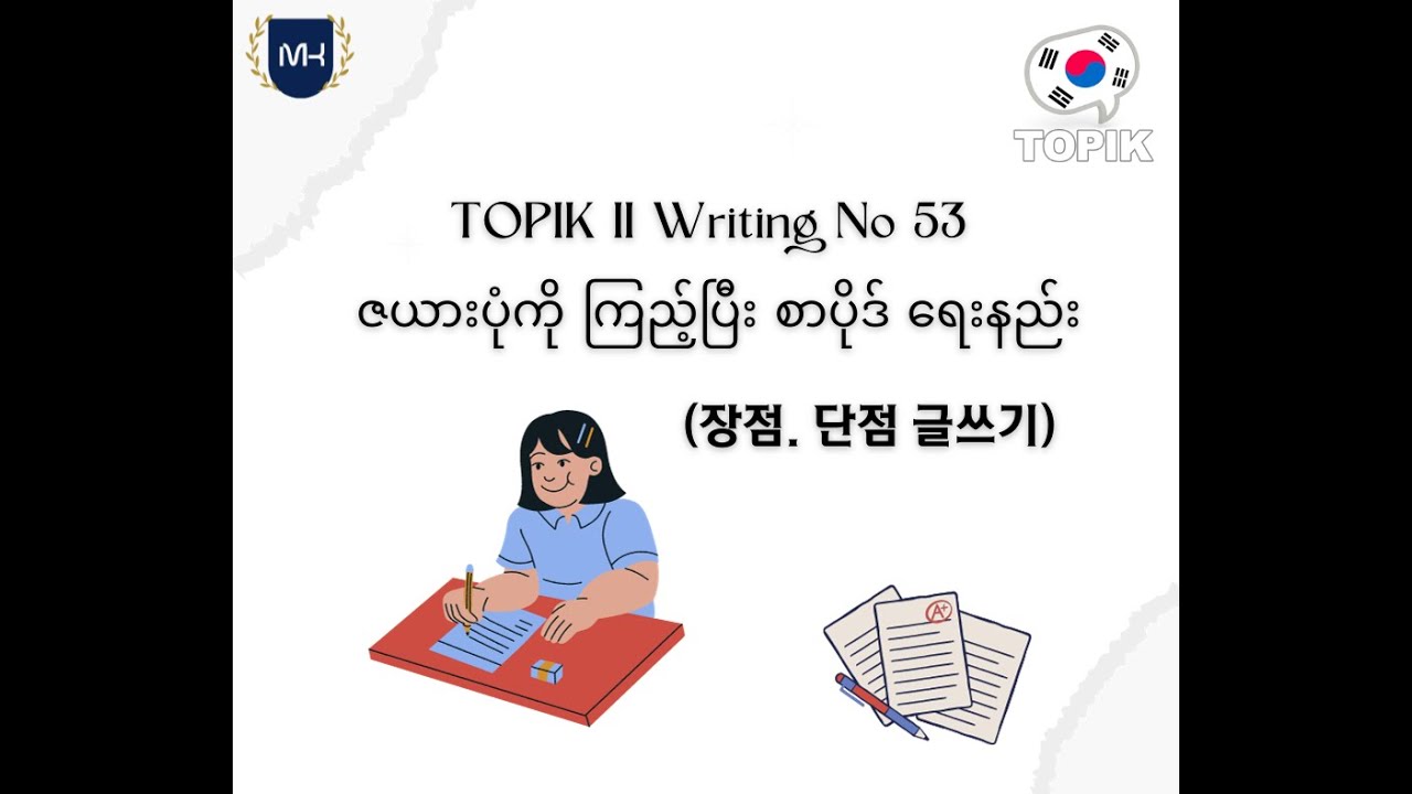 TOPIK II Writing No 53 Graph ပုံကြည့်ပြီး စာပိုဒ်ရေးနည်း | 장점.단점에 관한 글쓰기
