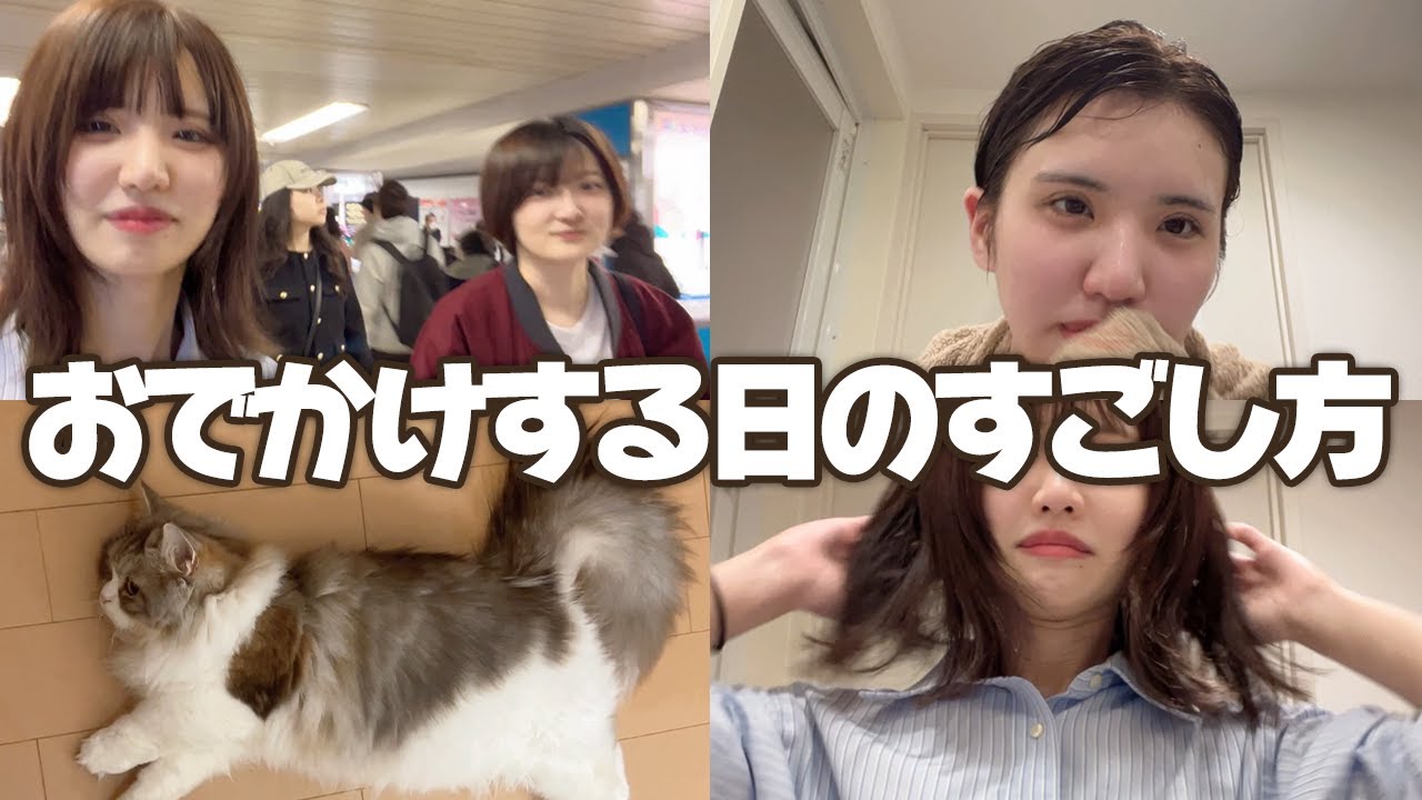 【1日密着】キラキラしてない女のおでかけの日のVlog