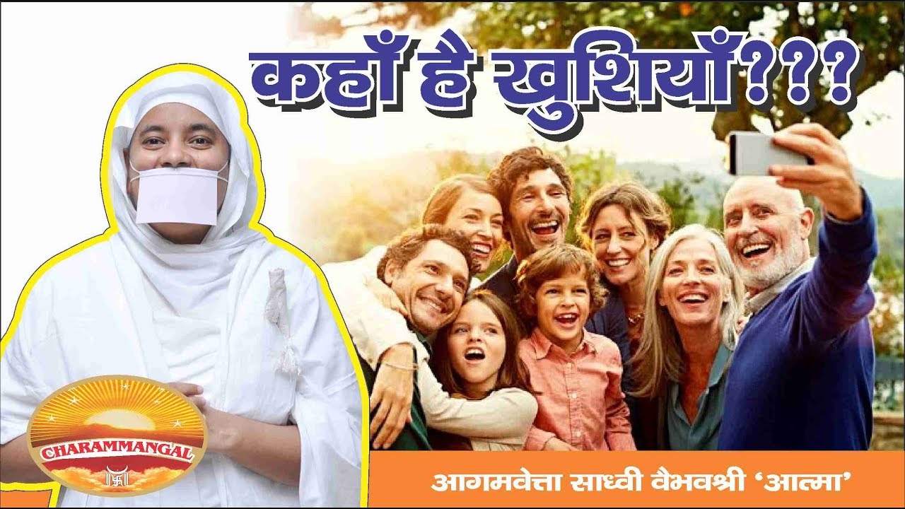 खुशियाँ ऋण  लेने में नहीं,चुकाने में है..PRAVACHAN.JAINSADHVI VAIBHAVSHREE
