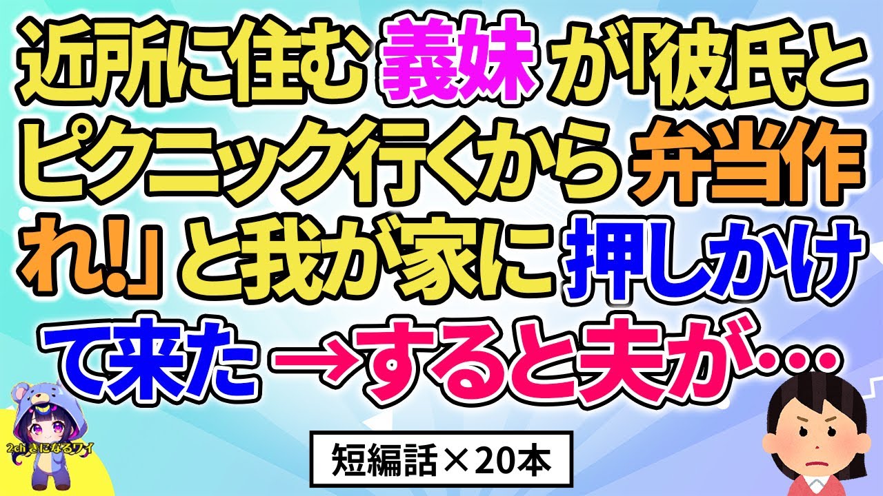 【2ch】【短編20本】近所に住む義妹が「彼氏とピクニック行くから弁当作れ！」と家に押しかけてきた→すると夫が…【総集編】【2ch面白いスレ 5ch ひまつぶし 作業用】