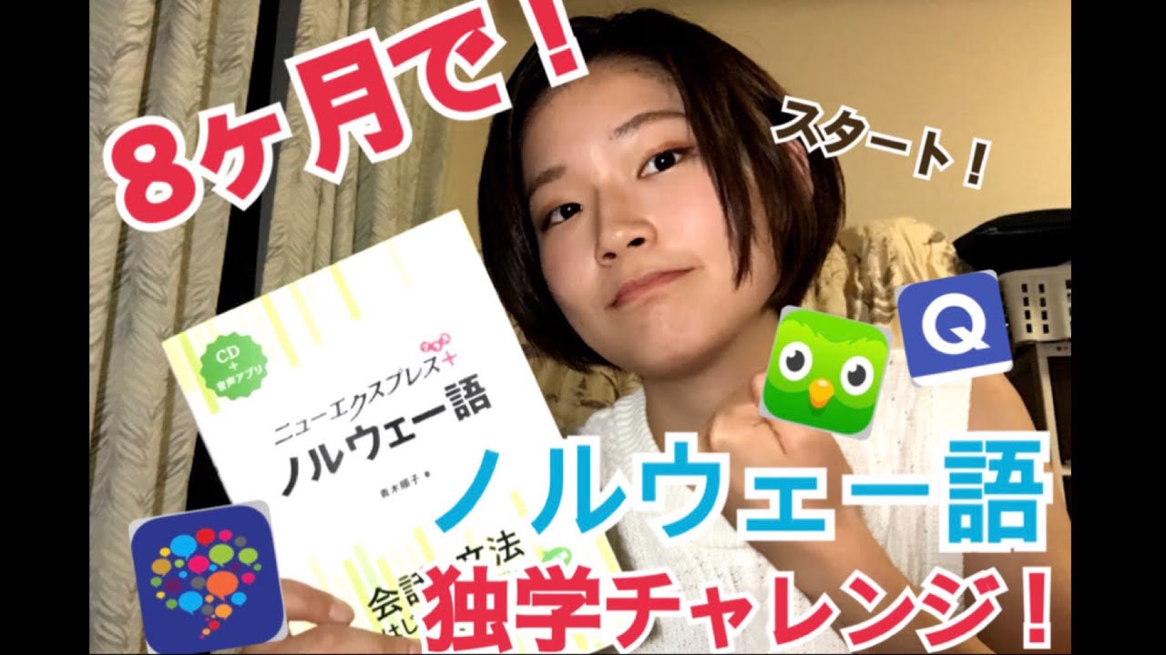 【スタート】かっぴーの独学ノルウェー語チャレンジ🇳🇴【1日目】