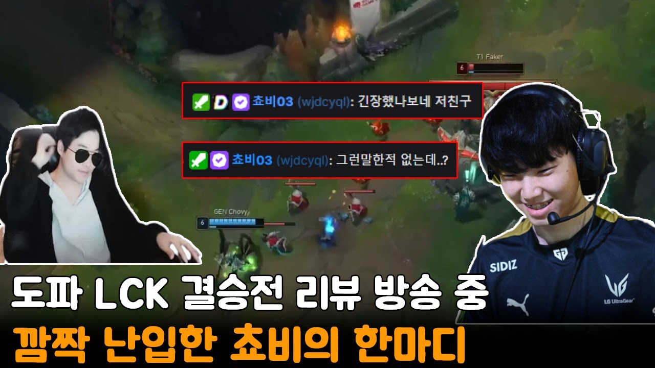 도파 LCK 결승전 리뷰 방송 중 &middot;&middot;&middot;&middot;  깜짝 난입한 쵸비의 한마디