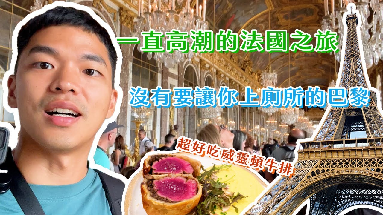 【沒有去法國】導遊逛到自己不見！？沒有要讓你上廁所的巴黎！一直高潮的法國之旅！