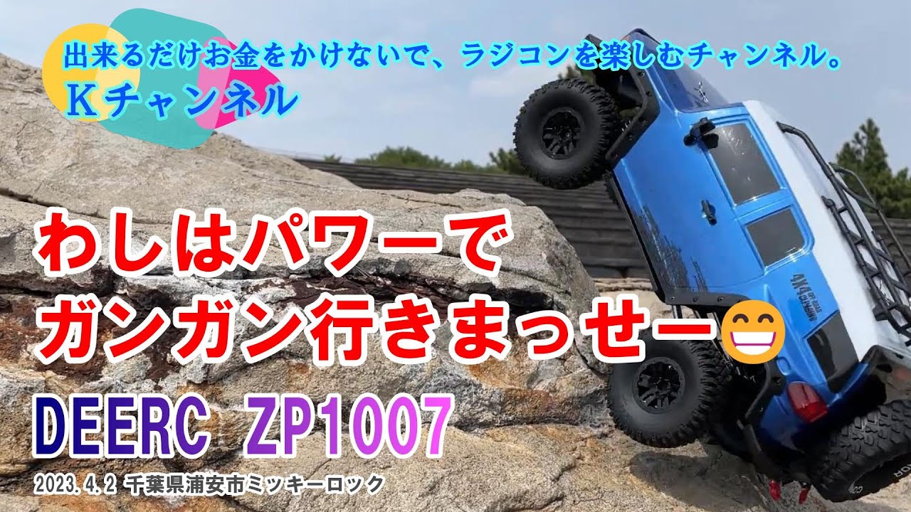 23.4.7 【DEERC ZP1007】わしはパワーでガンガン行きまっせー😁～ハイパワーモーターとハイグリップタイヤで走破性爆上がり！