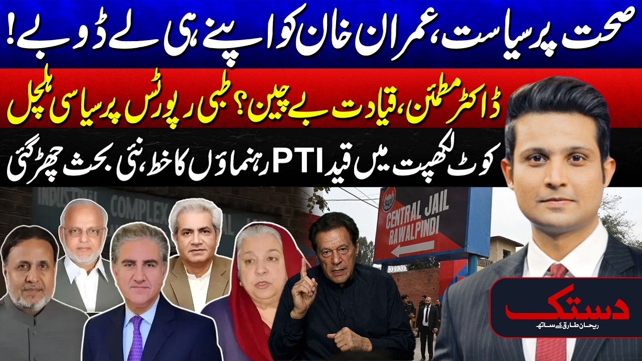 Health or Politics? | The Truth Behind Imran Khan’s Medical Reports | Dastak With Rehan Tariq