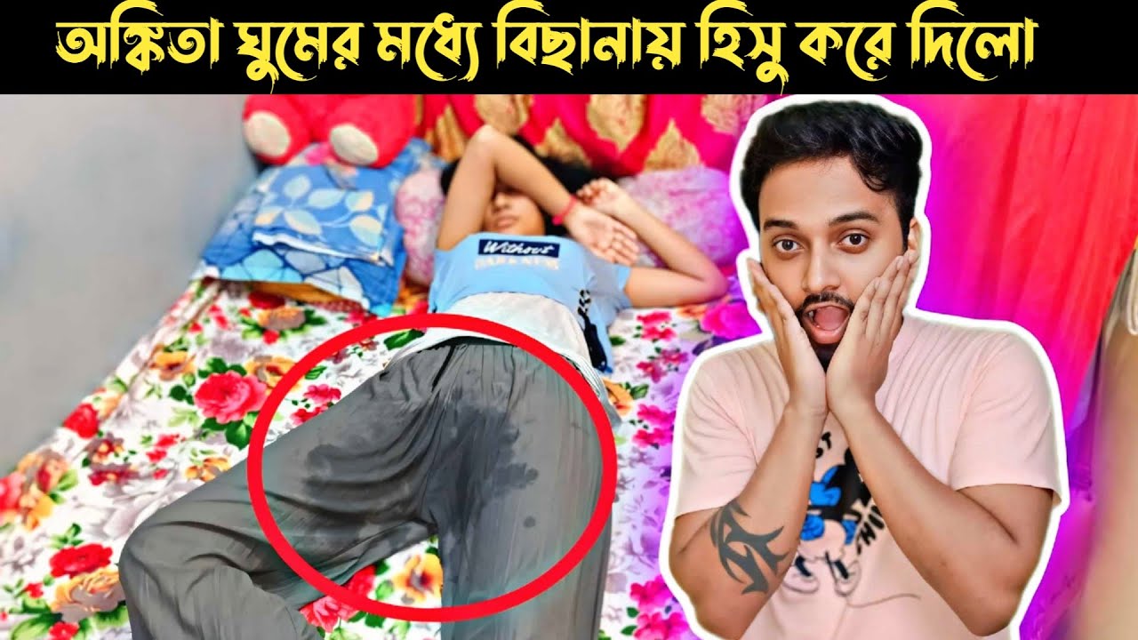 Susu prank on bed on girlfriend। অঙ্কিতা বিছানায় হিসু করে দিলো😅।Amazing reaction।Shaongiri।
