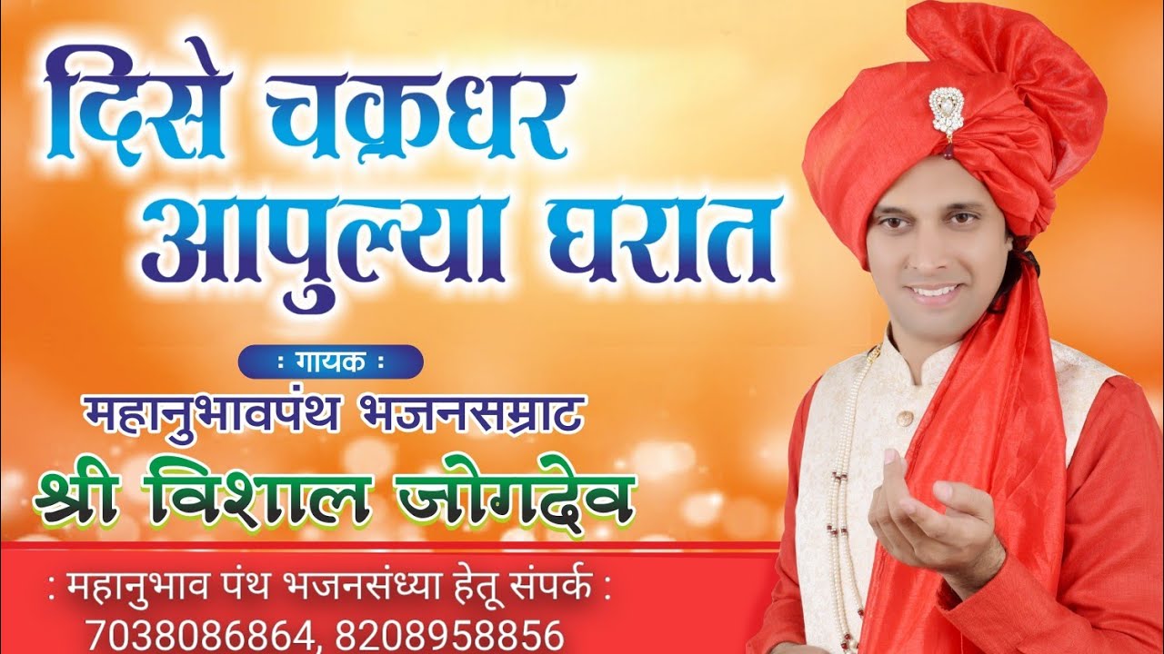 महानुभाव पंथ भजन- दिसे चक्रधर आपुल्या घरात | विशाल जोगदेव 7038086864 | Dise Chakradhar Apulya Gharat