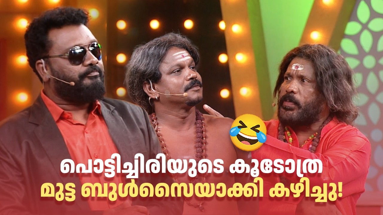 പൊട്ടിച്ചിരിയുടെ കൂടോത്ര മുട്ട ബുൾസൈയാക്കി കഴിച്ചു! 😂#Vintagecomedy | COMEDY MASTERS | Fun