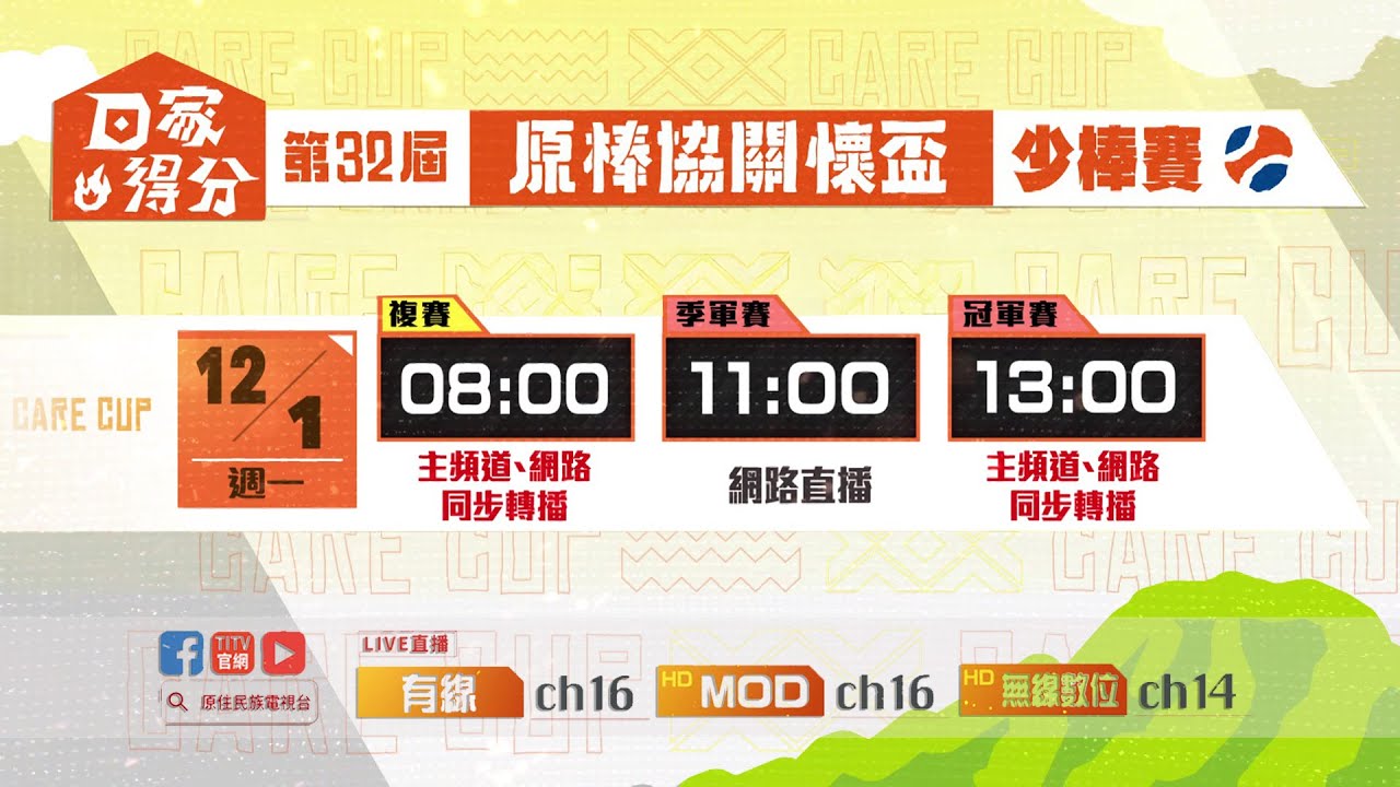 【LIVE直播】-《第32屆原棒拹關懷盃-棒球邀請賽》- 高雄屏山 : 臺東紅葉 12/01(一) 上午11:00