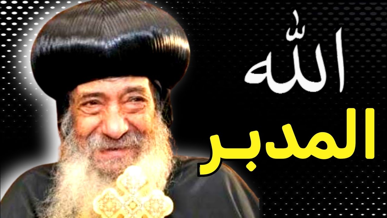 إطمئن الله المدبـــر من اقوى عظات قداسة البابا شنوده الثالث