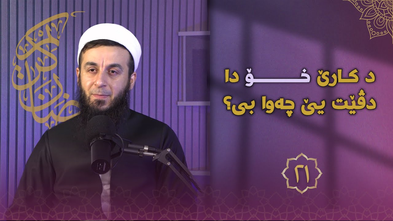 خەلەکا-٢١- دکارێ خودا دڤێت یێ چەوا بی؟