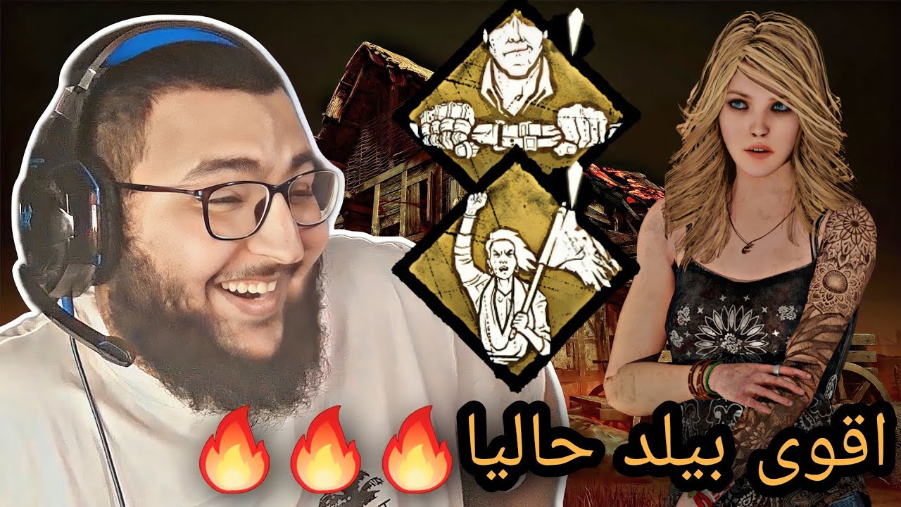 dead by daylight | ديد باي داي لايت | هذا البيلد لازم يجيه نيرف من قوته 💀💀