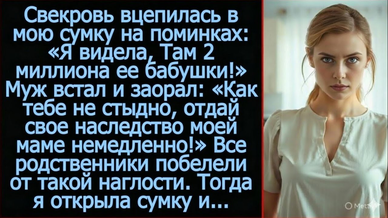 Муж встал и заорал: «Как тебе не стыдно, отдай свое наследство моей маме немедленно!»