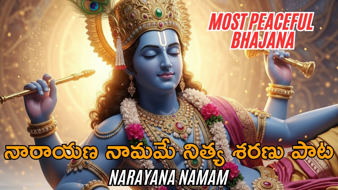 నారాయణ నామమే నిత్య శరణు 🙏 Powerful Lord Vishnu Devotional Song | Telugu Bhakti Songs 2026 🕉️