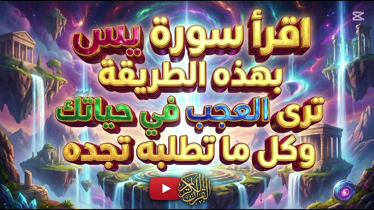 سورة يس… سرُّ الفرج العجيب وبركة لا تنقطع في 