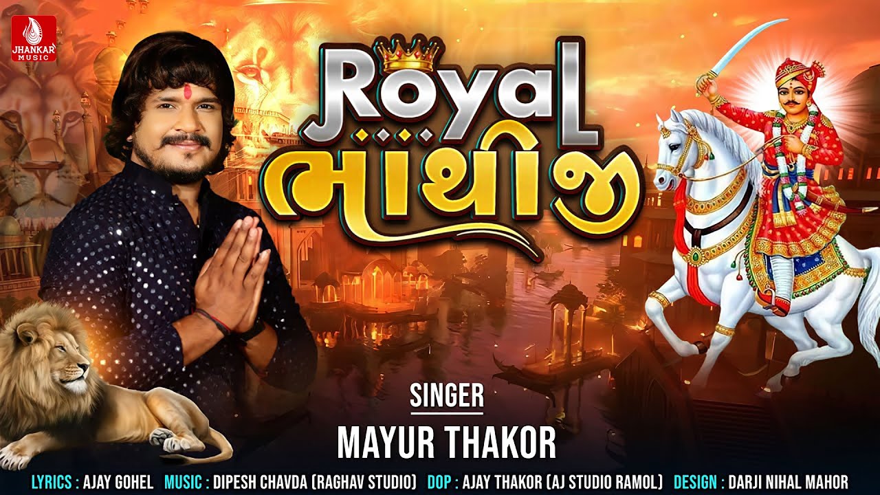 Royal Bhathiji || Mayur Thakor ||  Bhathji Song 2023 || Gujarati Song  ||  Jhankar Music