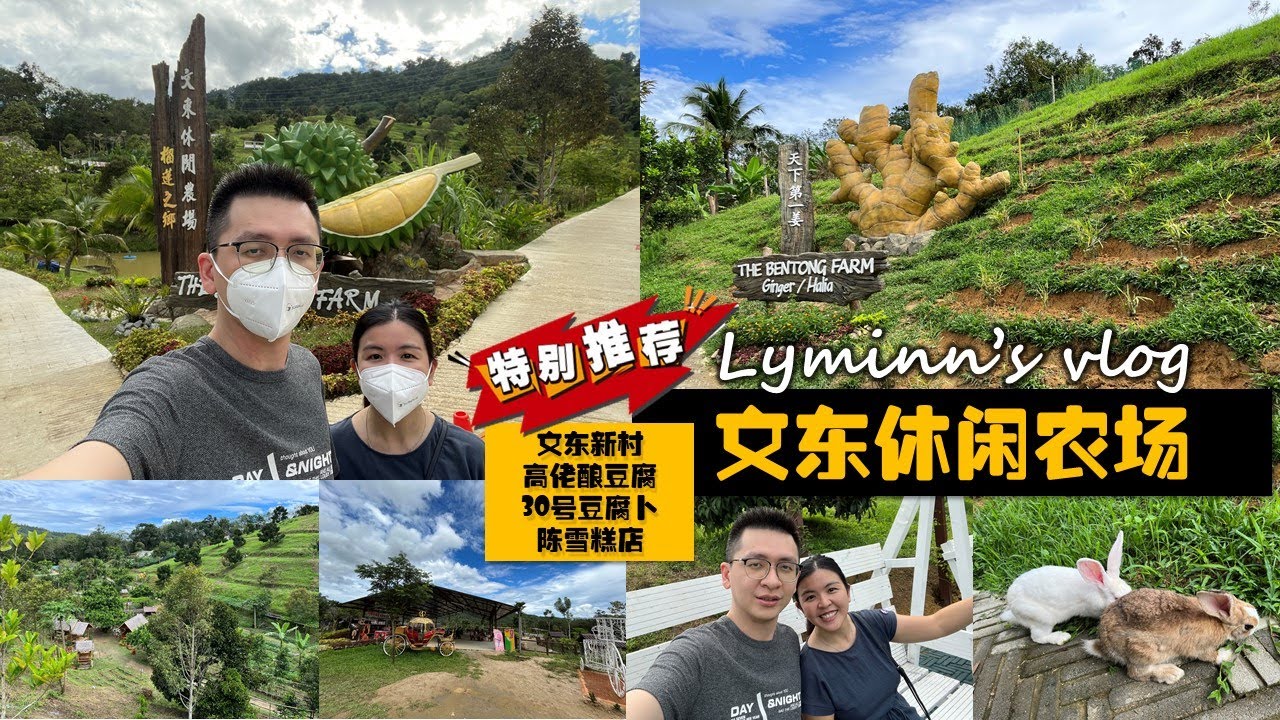 Bentong Day Trip 2 文冬一日游 | 文东休闲农场 The Bentong Farm 推荐一家大小去的好地方 | 文冬新村