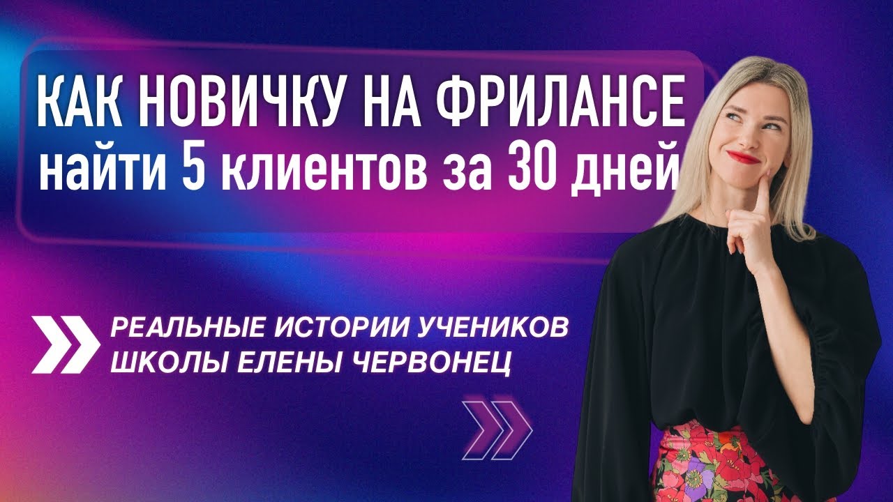 Как новичку на фрилансе найти 5 клиентов за 30 дней