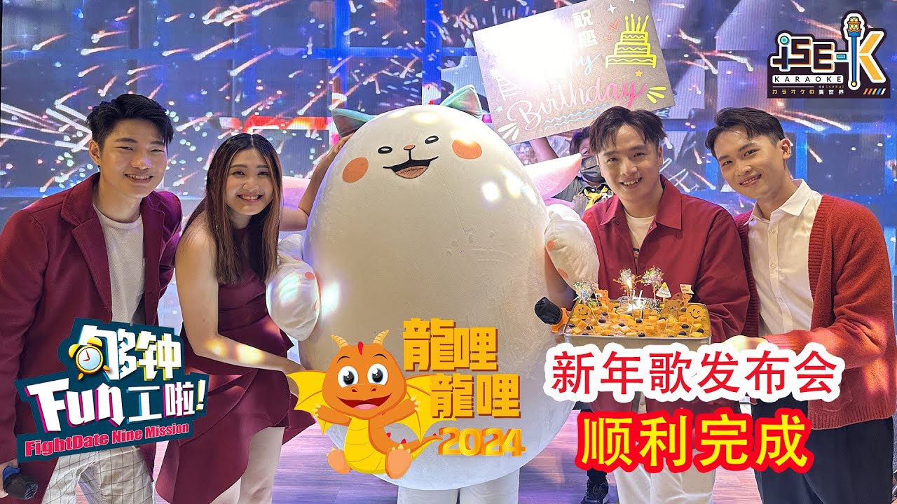 《够钟Fun工啦！》315 龙哩龙哩~发布会