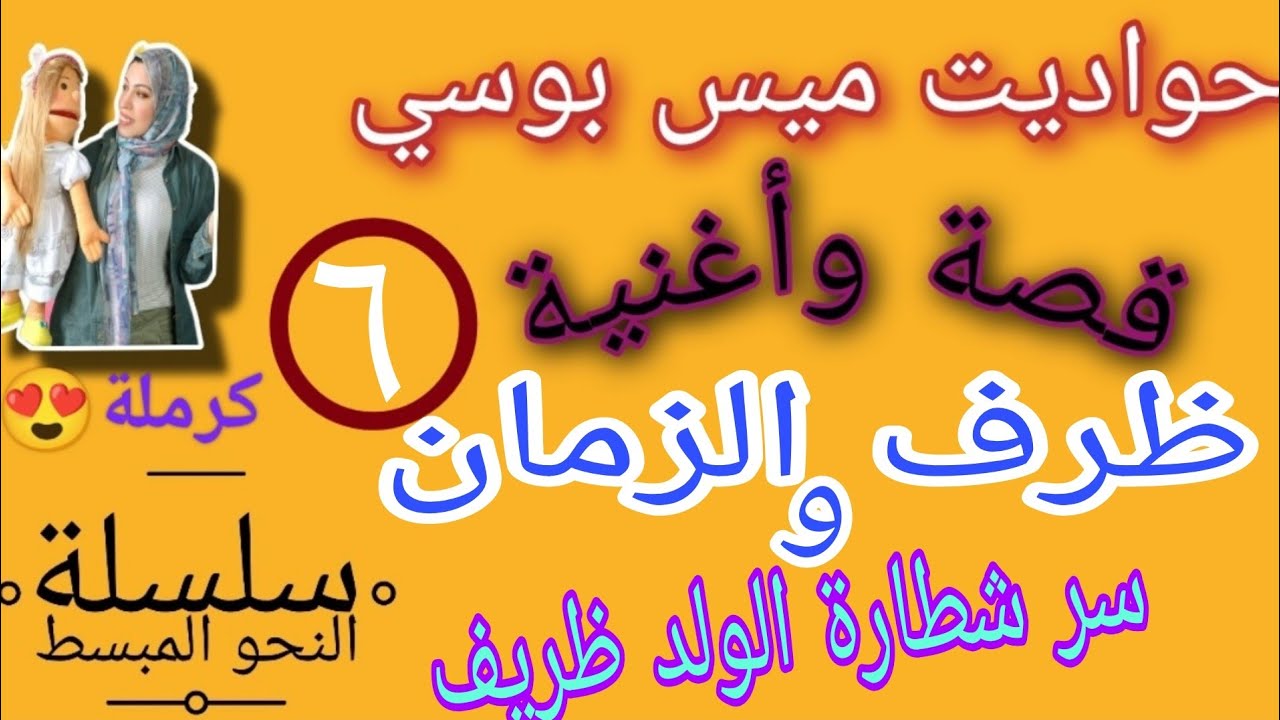 ازاي نتعلم |ظرف الزمان|من #حدوتة# الولد ظريف🤔وأغنية جميلة ومواقف كرملة الطريفة😀