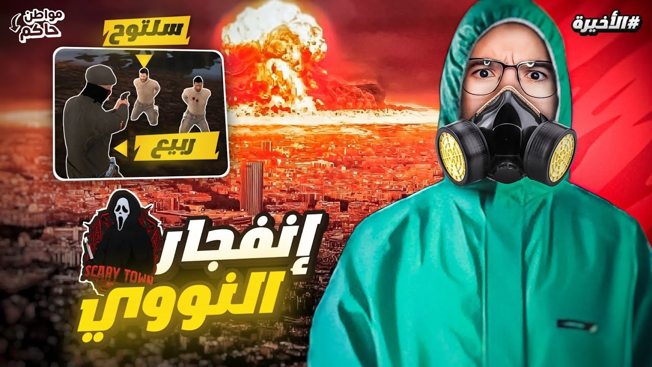 نهاية الحاكم ربيع وإنفجار النووي في المدينة 😱💥(وداعا البلدة المخيفة 💔) #الأخيرة | سيرفر سكيري CFW !!