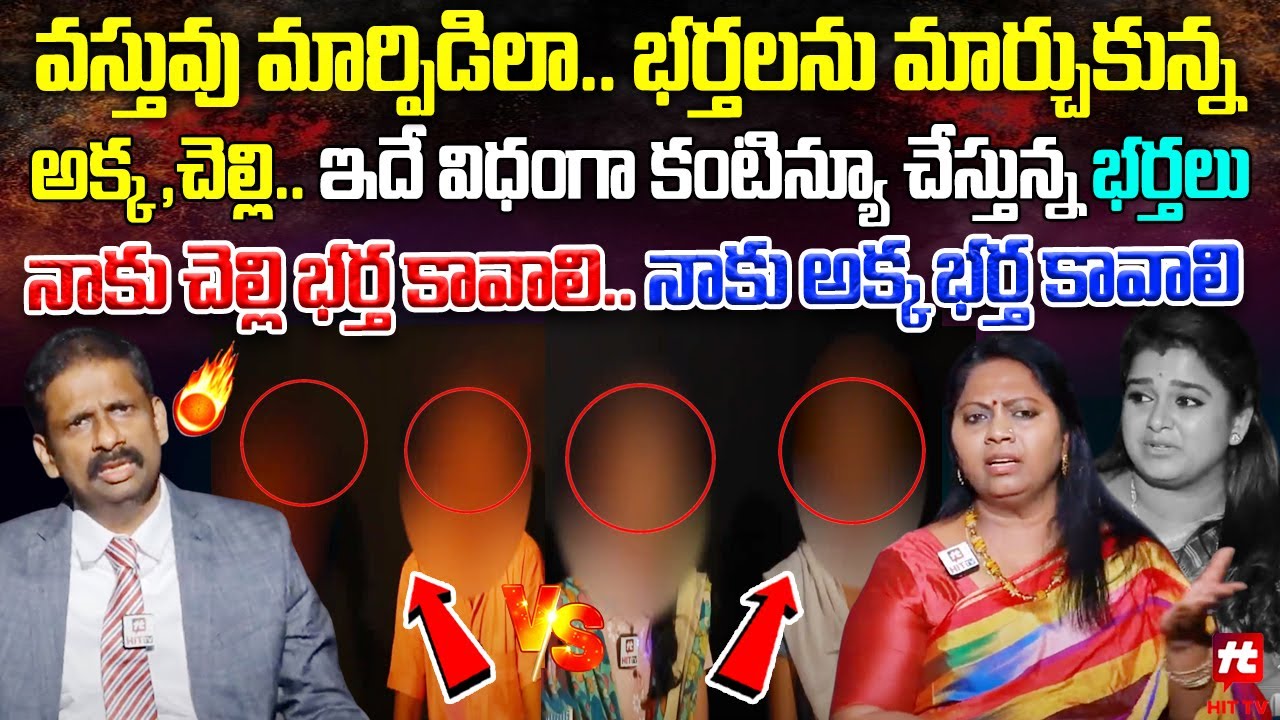 భర్తలను మార్చుకున్న అక్క ,చెల్లి.. | Idi Katha Kadu Jeevitham | Kalyan Chakravarthy | Advocate Ramya