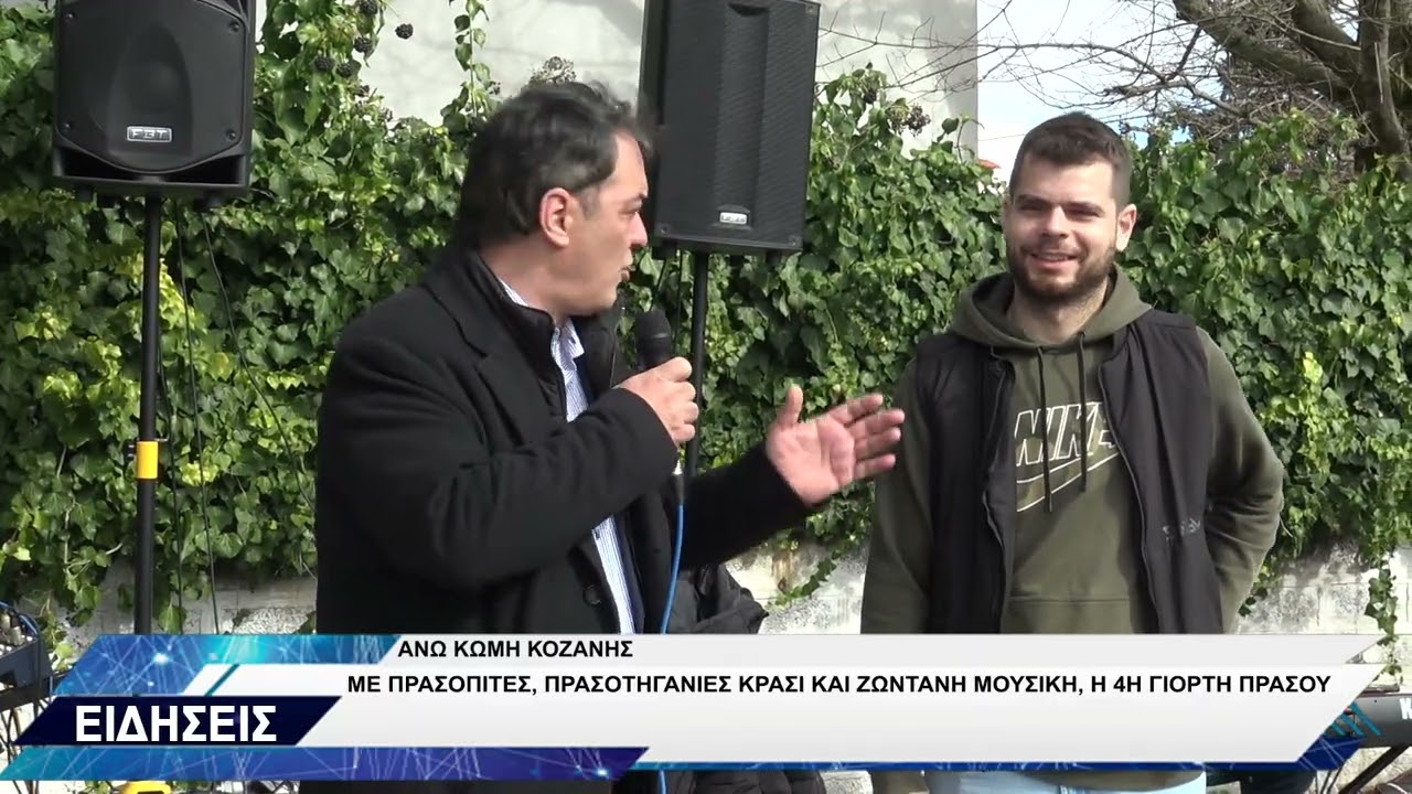 4Η ΓΙΟΡΤΗ ΠΡΑΣΟΥ ΑΝΩ ΚΩΜΗ