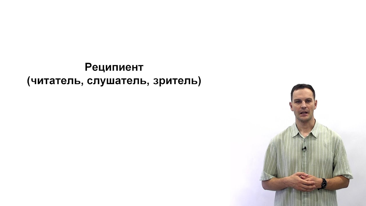 Реципиент (читатель, слушатель, зритель)