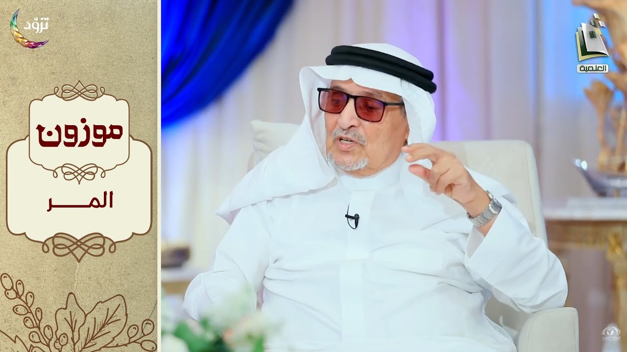 برنامج موزون - الموسم الثاني | الحلقة 22 - المر | أ.د. جابر القحطاني