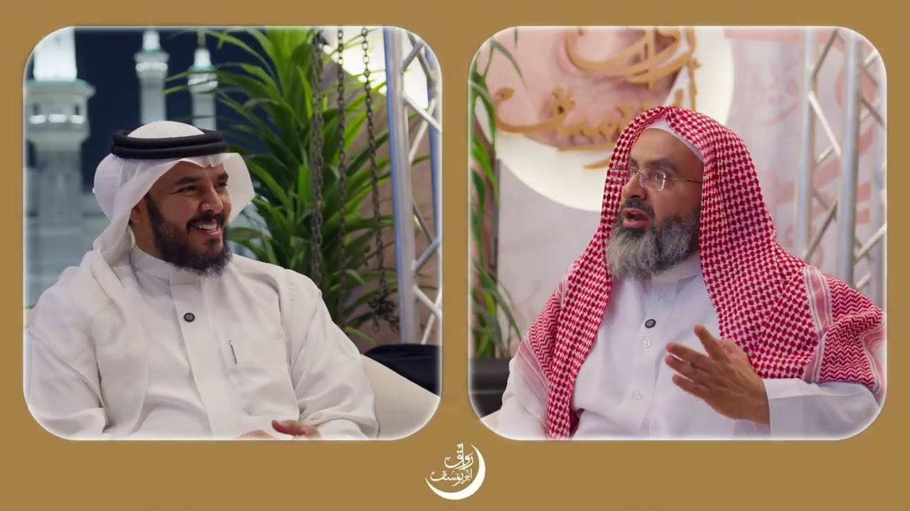 نفحات العشر الأواخر مع الأديب والشاعر محمد بن سعود الحمد في #رواق_أبويوسف