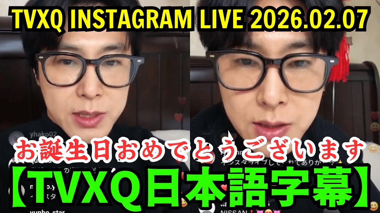 【TVXQ 日本語字幕】インスタライブ【2026年2月7日】ユンホのお誕生日おめでとうございます。