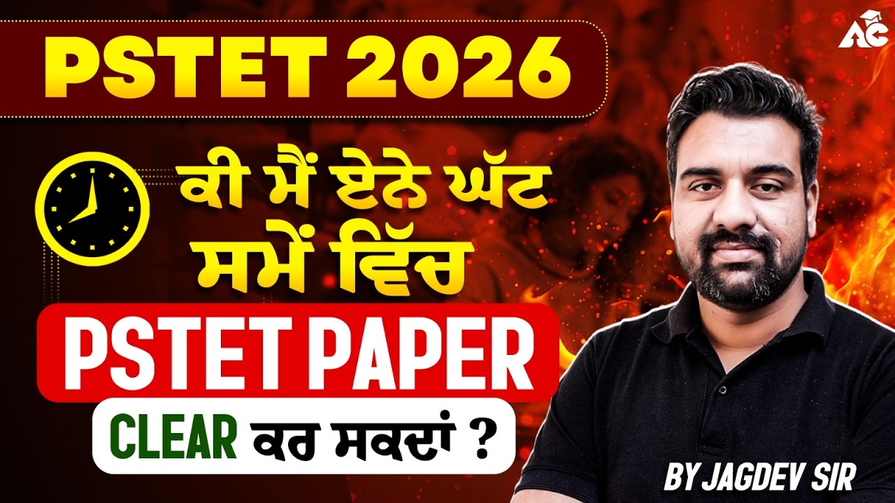 PSTET 2026 ਕਿ ਮੈਂ ਏਨੇ ਘੱਟ ਸਮੇਂ ਵਿੱਚ  PSTET PAPER CLEAR  ਕਰ ਸਕਦਾਂ ? || BY JAGDEV SIR ||