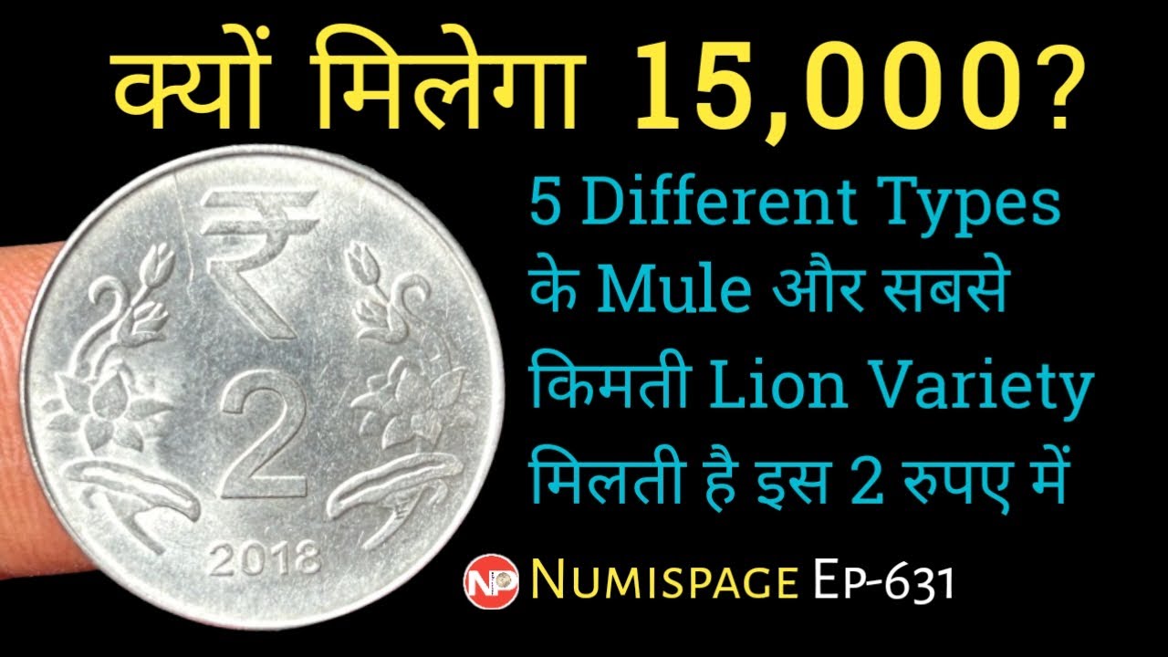 क्यों मिलेगा Rs 15,000 ? Rare 2 Rupees 5 Different Types Mule and Lion Variety Coin | By Numispage