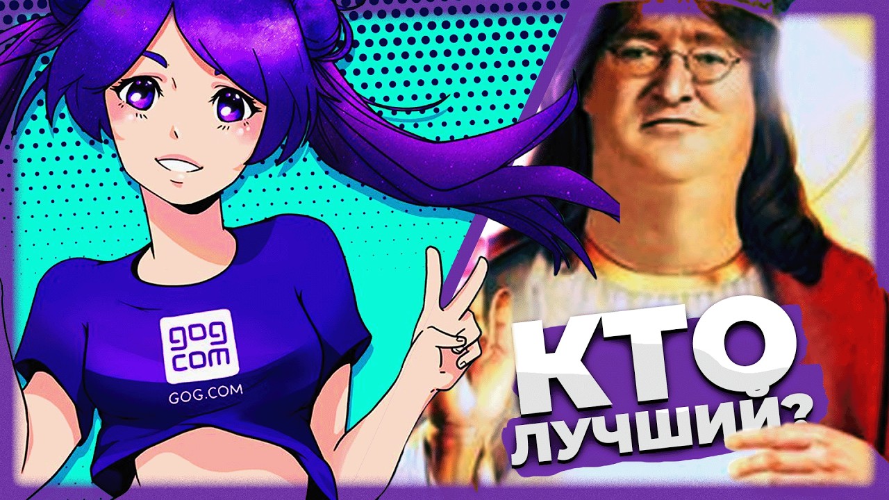 Действительно ли GOG лучше STEAM?
