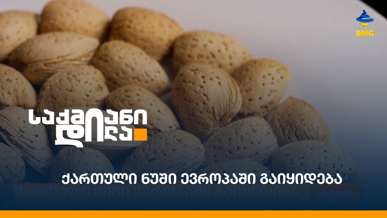 ქართული ნუში ევროპაში გაიყიდება