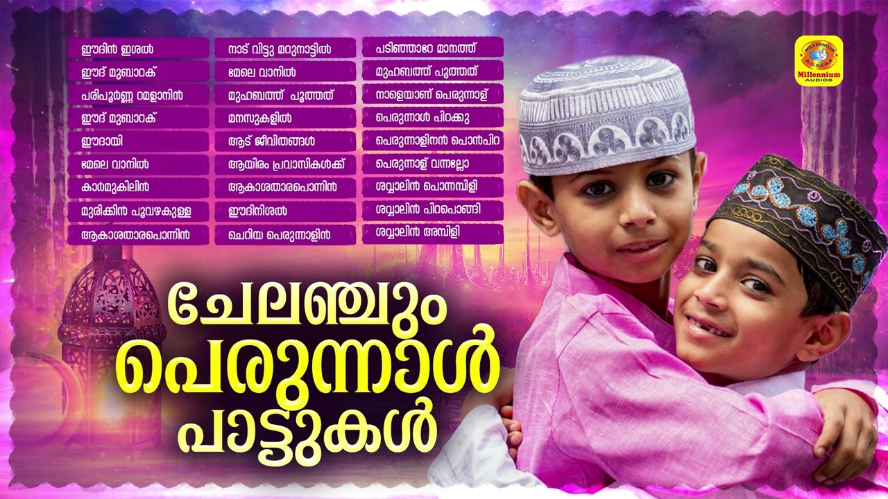 ചേലഞ്ചും പെരുന്നാൾ പാട്ടുകൾ | Hit Eid Songs | Audio Jukebox | Eid Al Fitr Songs | Perunnalkili
