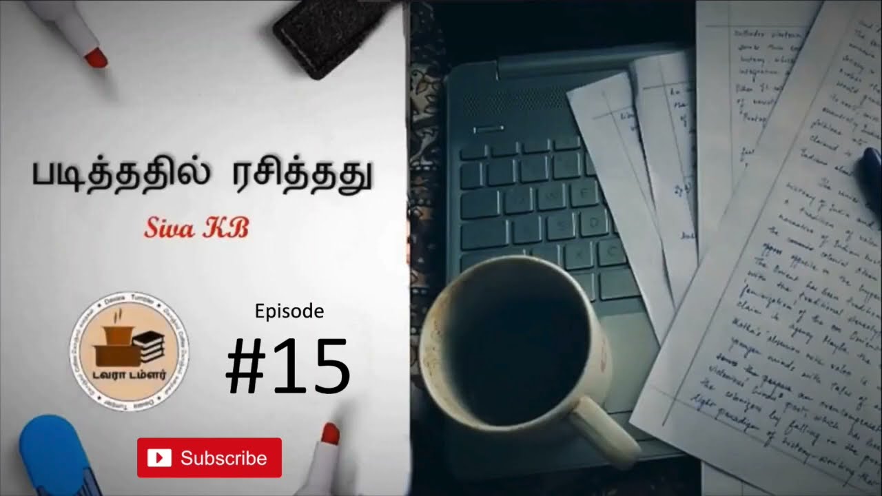 படித்ததில் ரசித்தது Episode Fifteen | Padithathil Rasithathu | Davara Tumbler
