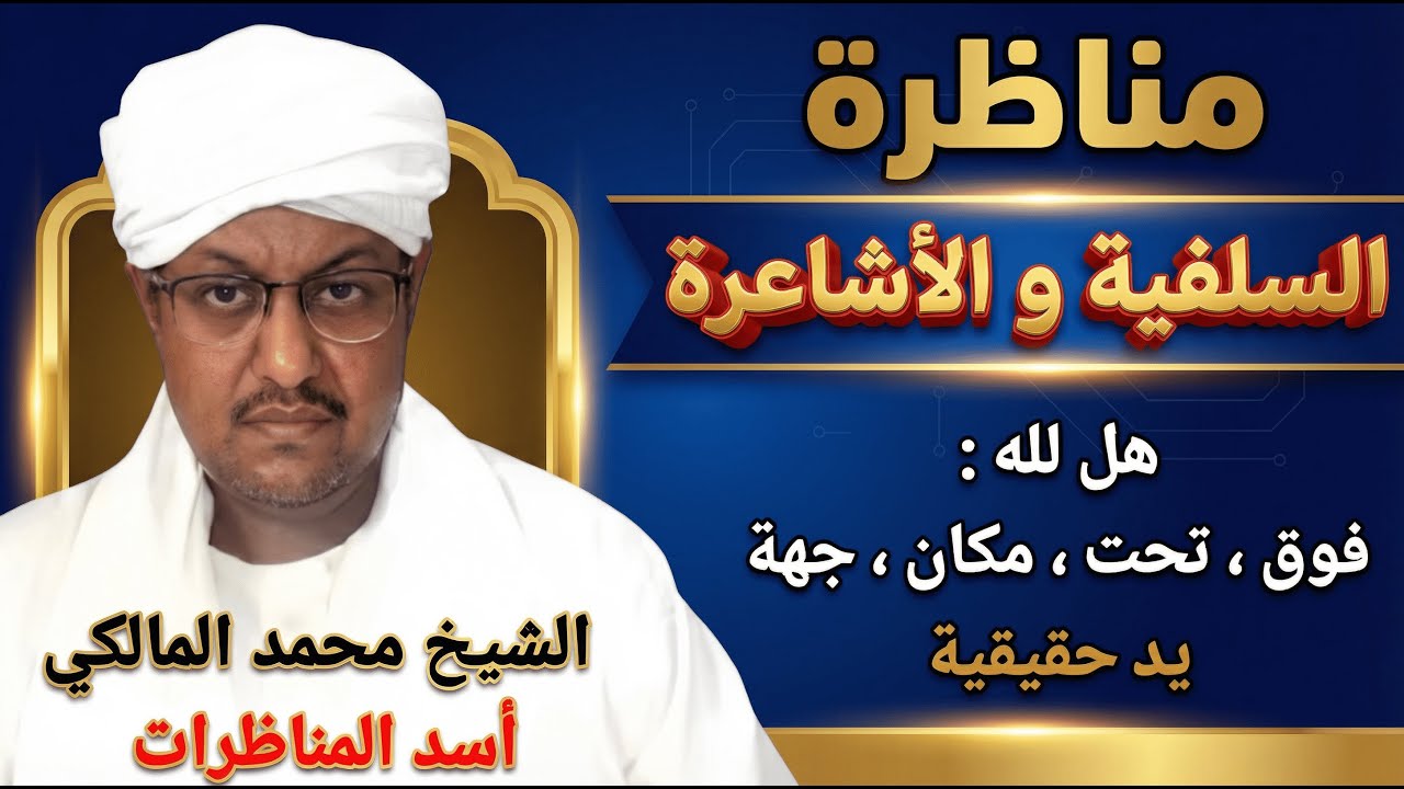 مناظرة الشيخ محمد المالكي لسلفي يثبت المكان لله بقول فرعون: (يا هامان ابن لي صرحا) الآية 