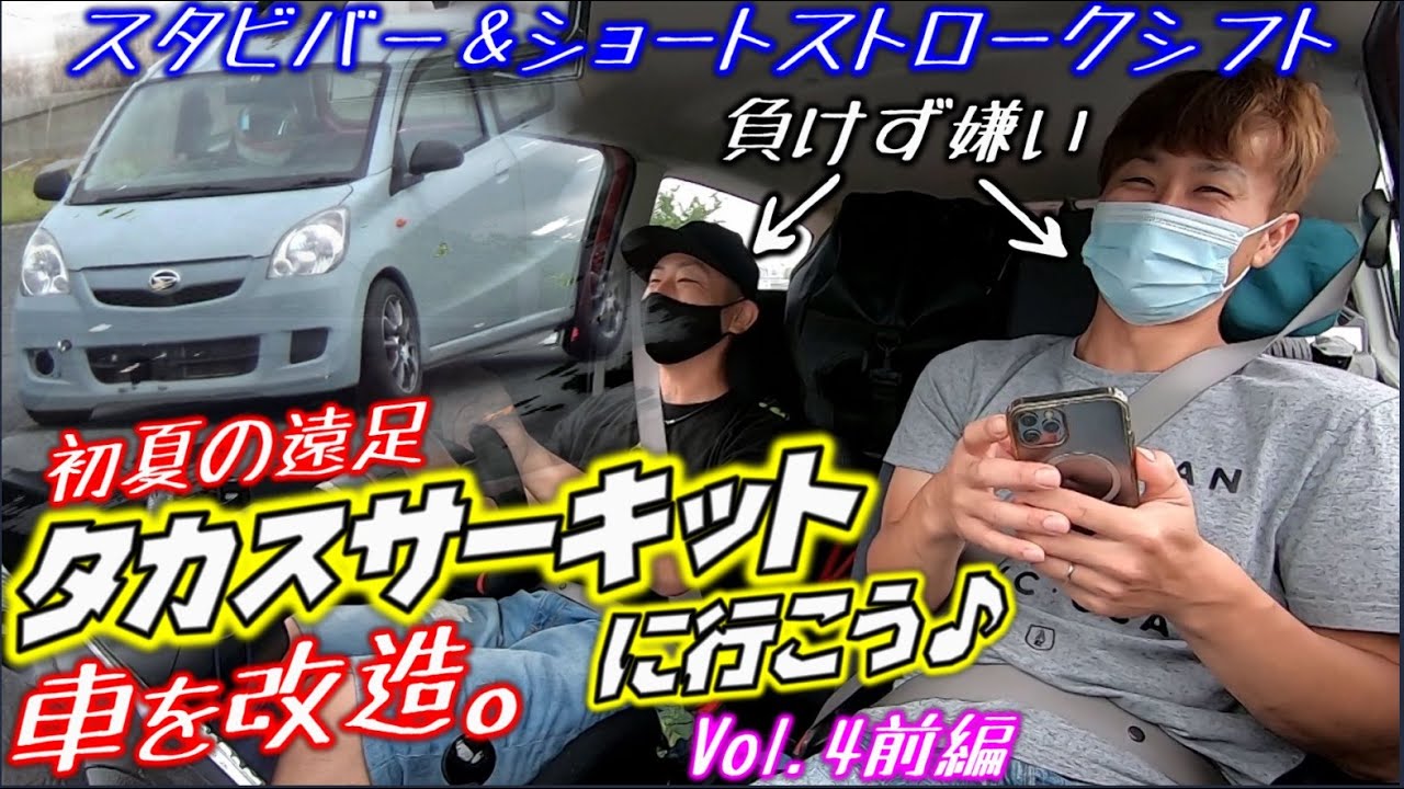 【続Vol.4前編】初夏🌴のタイムアタック💦ミラL275V　更に改造してタカスサーキットに行こう(^^)/　クスコさんちのスタビバー＆パワーハウスDTMさんちのSSスポーツシフト  etc