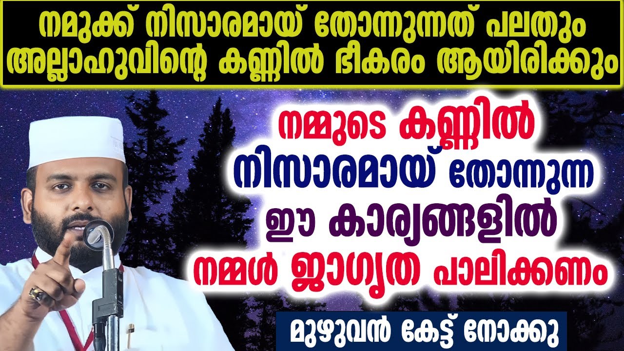 നമ്മുടെ കണ്ണിൽ നിസാരമായ് തോന്നുന്ന  ഈ കാര്യങ്ങളിൽ നമ്മൾ  ജാഗൃത പാലിക്കണം