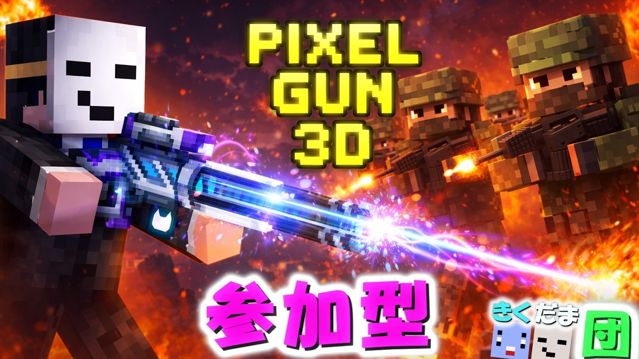 【ピクセルガン３D】　ピクセルモンスター（だま視点) 2/ 17   夜の部 【b】