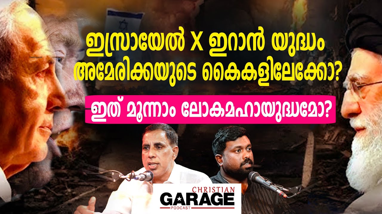 ഇസ്രായേൽ & ഇറാൻ അന്തിമവിജയം ആർക്കൊപ്പം ? |Pr Saju chathannoor
