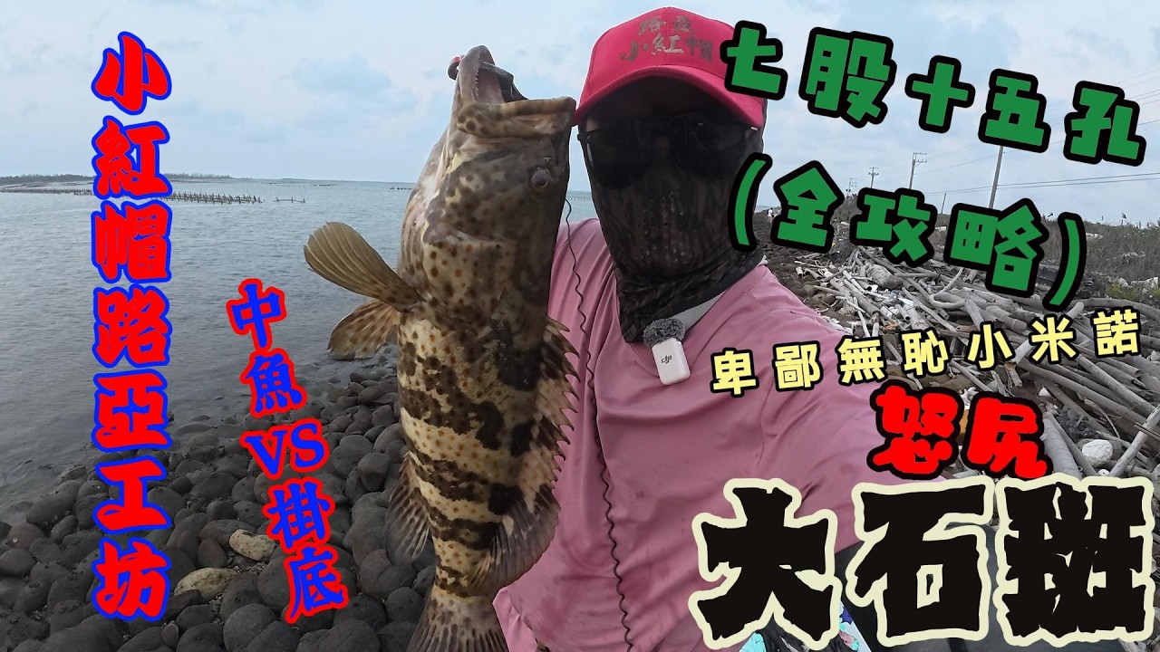 『七股十五孔』台南路亞釣點、路亞紅糟、路亞石斑、台南路亞釣點、路亞、假餌、根魚、Lure fishing、卑鄙小米諾、路亞教學、假餌釣魚、ルアー、#fishing #根魚 #lurefishing