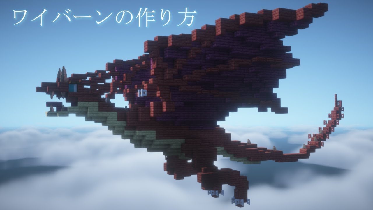 【マイクラ】マングローブを使ったかっこいいワイバーンの作り方【マイクラ建築】